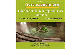 Путь одаренного. Наследники древних родов. Книга седьмая часть вторая