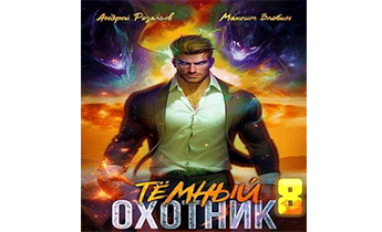 Темный охотник 8