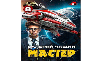 Мастер 8