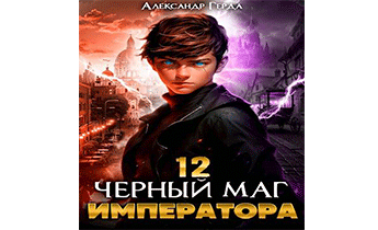 Черный Маг Императора 12