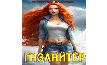 Газлайтер. Том 18